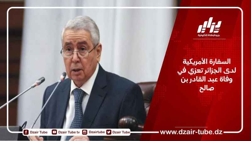 السفارة الأمريكية لدى الجزائر تعزي في وفاة عبد القادر بن صالح
