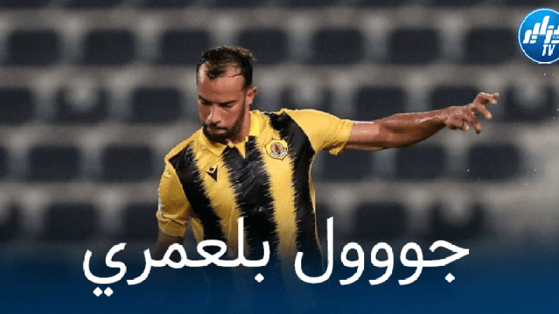 بالفيديو : هدف جمال بلعمري في الدوري القطري