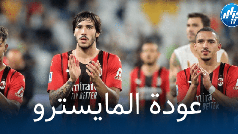 بن ناصر يعود الى التشكيلة الأساسية للميلان