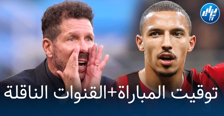 توقيت مباراة الميلان و أتليتيكو مدريد + القنوات الناقلة