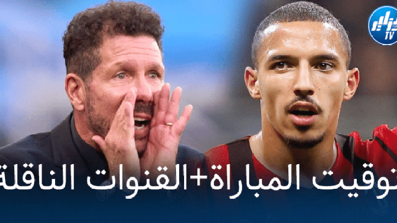 توقيت مباراة الميلان و أتليتيكو مدريد + القنوات الناقلة