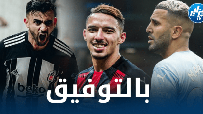 محرز يسعى للاطاحة ب’لايزبيغ’..بن ناصر في أول مشاركة…و غزال على موعد مع لقاء كبير