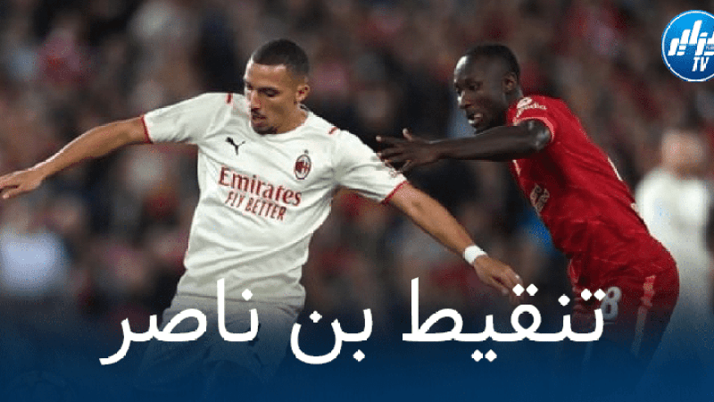 تقييم بن ناصر بعد مستواه في مباراة الميلان و ليفربول