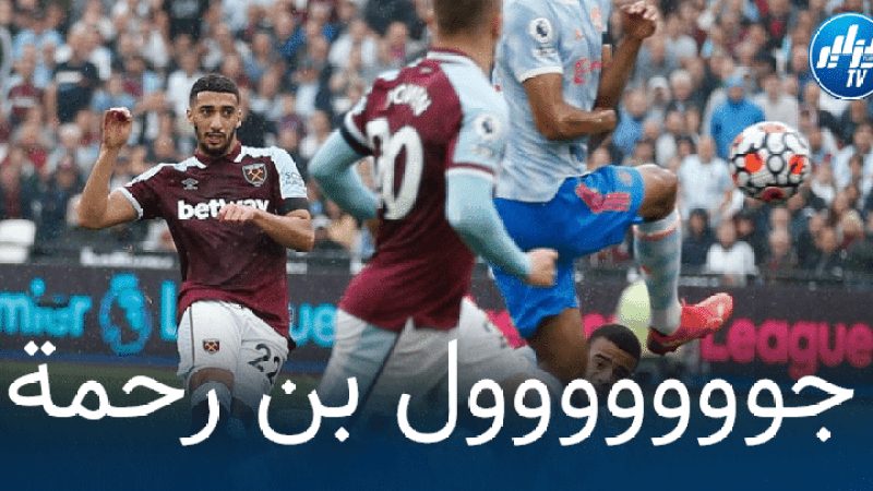 بالفيديو : هدف بن رحمة في مرمى مانشستر يونايتد