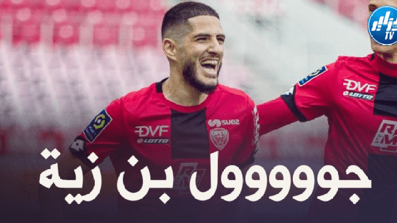 بالفيديو : شاهد ثنائية ياسين بن زية ضد باستيا