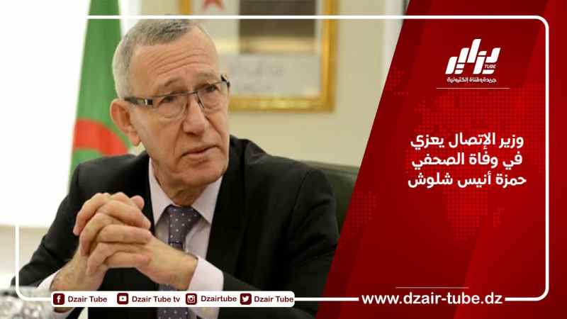وزير الإتصال يعزي في وفاة الصحفي حمزة أنيس شلوش