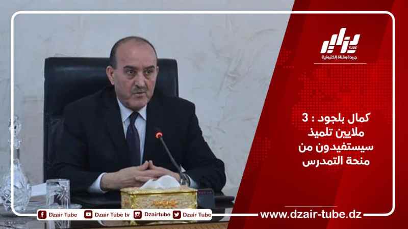 كمال بلجود : 3 ملايين تلميذ سيستفيدون من منحة التمدرس