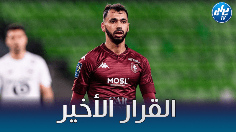 “بولاية” يرفض التمديد مع “ميتز”