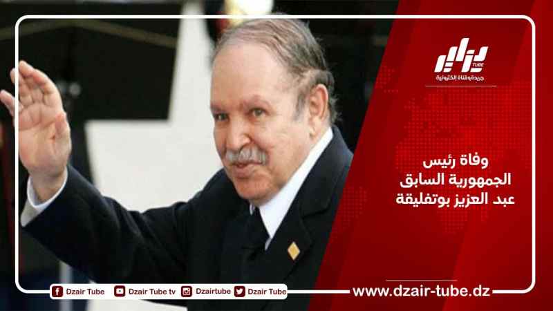 وفاة رئيس الجمهورية السابق عبد العزيز بوتفليقة
