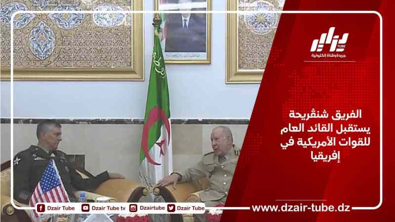 الفريق شنڨريحة يستقبل القائد العام للقوات الأمريكية في إفريقيا