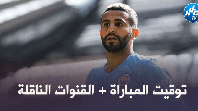 توقيت مباراة مانشستر سيتي و لا يبزيغ + القنوات الناقلة