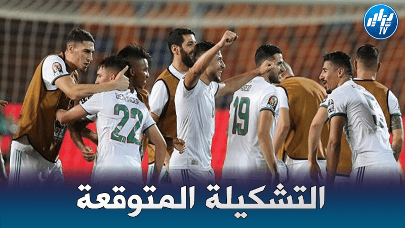 تشكيلة المنتخب الجزائري المتوقعة ضد جيبوتي