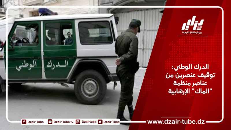 الدرك الوطني: توقيف عنصرين من عناصر منظمة “الماك” الإرهابية