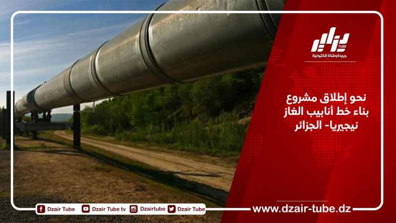 نحو إطلاق مشروع بناء خط أنابيب الغاز نيجيريا- الجزائر