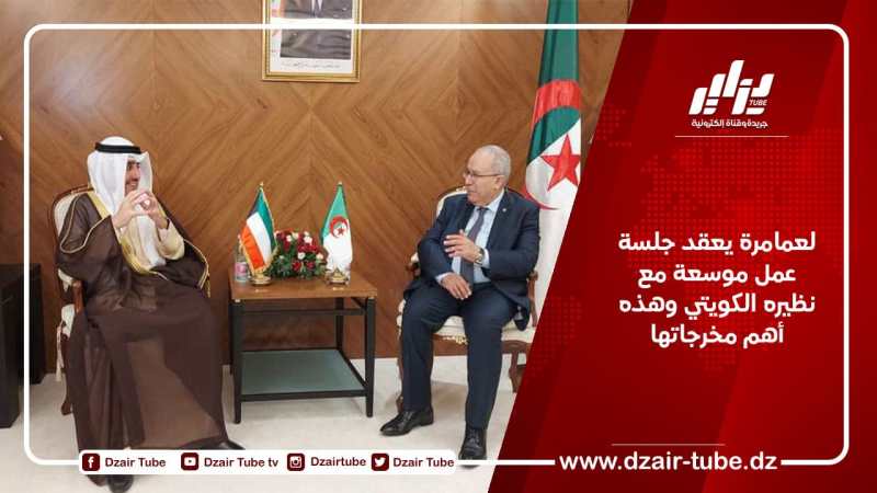 لعمامرة يعقد جلسة عمل موسعة مع نظيره الكويتي وهذه أهم مخرجاتها
