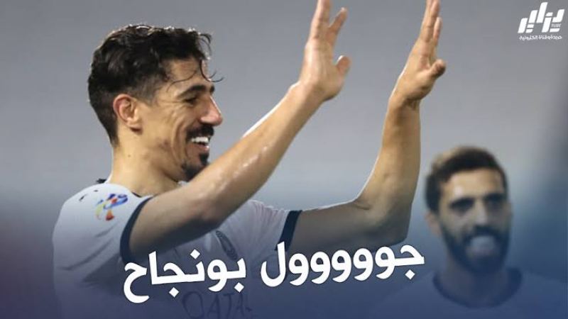 بالفيديو : هدف بونجاح الرائع ضد الريان