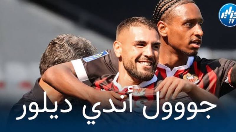 بالفيديو : هدف أندي ديلور في مرمى سانت اتيان