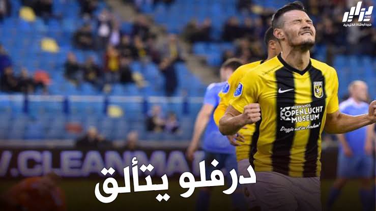 بالفيديو : أسيست درفلو في الدوري الهولندي