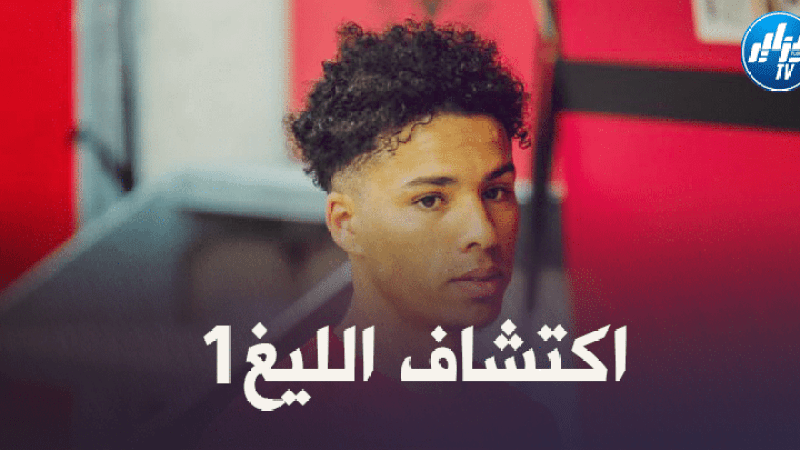 كبال يواصل البروز والتألق ويلفت أنظار بلماضي
