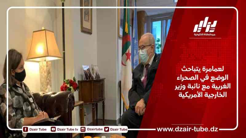 لعمامرة يتباحث الوضع في الصحراء الغربية مع نائبة وزير الخارجية الأمريكية 