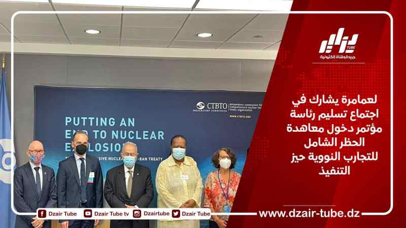 لعمامرة يشارك في اجتماع تسليم رئاسة مؤتمر دخول معاهدة الحظر الشامل للتجارب النووية حيز التنفيذ