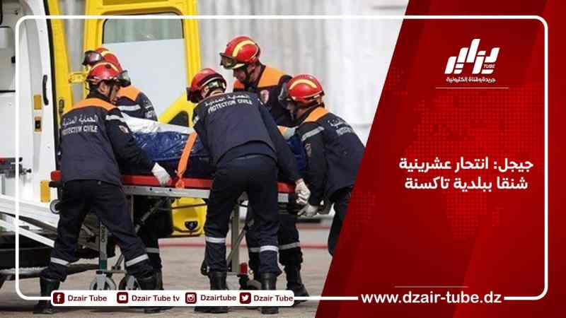 جيجل: انتحار عشرينية شنقا ببلدية تاكسنة