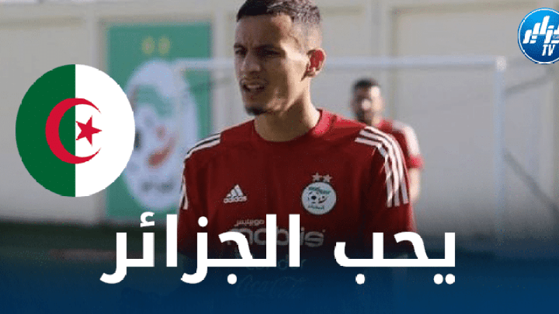 مهدي زركان : رفضت المغرب من أجل اللعب مع الخضر