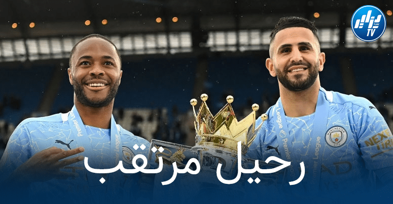 تقارير انجليزية : غوارديولا يضحي ب’سترلينغ’ من أجل بقاء محرز