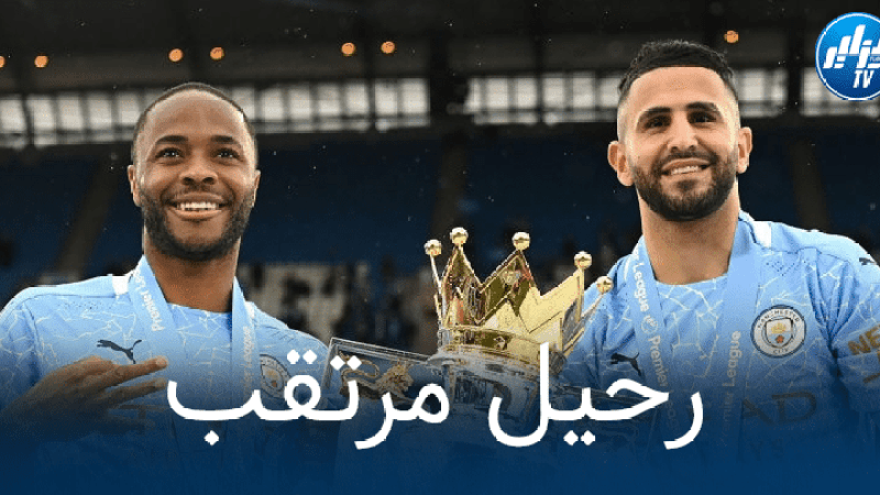 تقارير انجليزية : غوارديولا يضحي ب’سترلينغ’ من أجل بقاء محرز