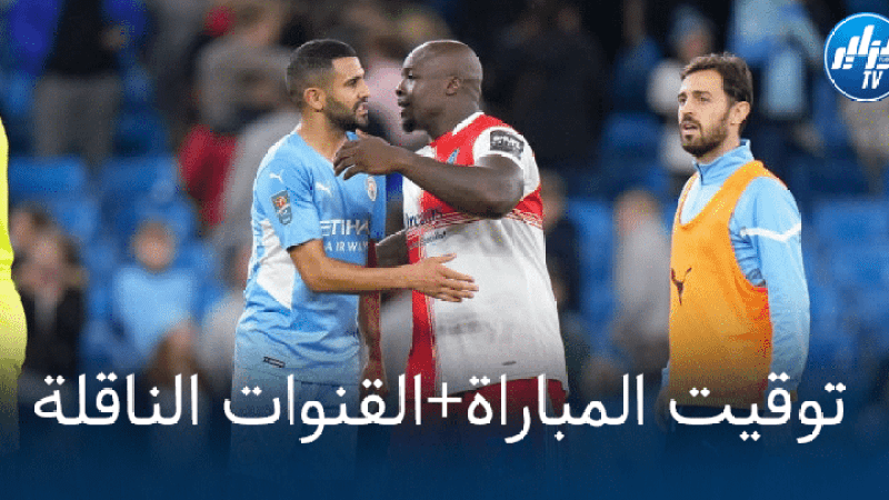 توقيت مباراة مانشستر سيتي و تشيلسي + القنوات الناقلة