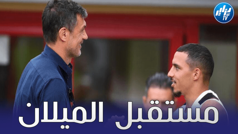 مالديني يخطط للاحتفاظ ب’بن ناصر’ لمدة طويلة