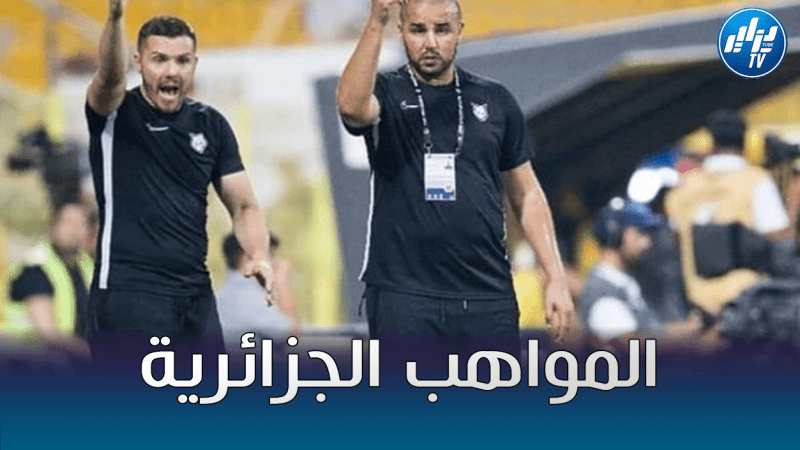جمال مصباح: “هناك الكثير من المواهب في البطولة الجزائرية بدليل إحتراف 7 لاعبين في أوروبا هذا الصيف”