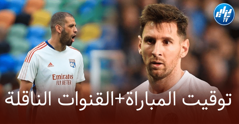 توقيت مباراة أولمبيك ليون و باريس سان جيرمان + القنوات الناقلة