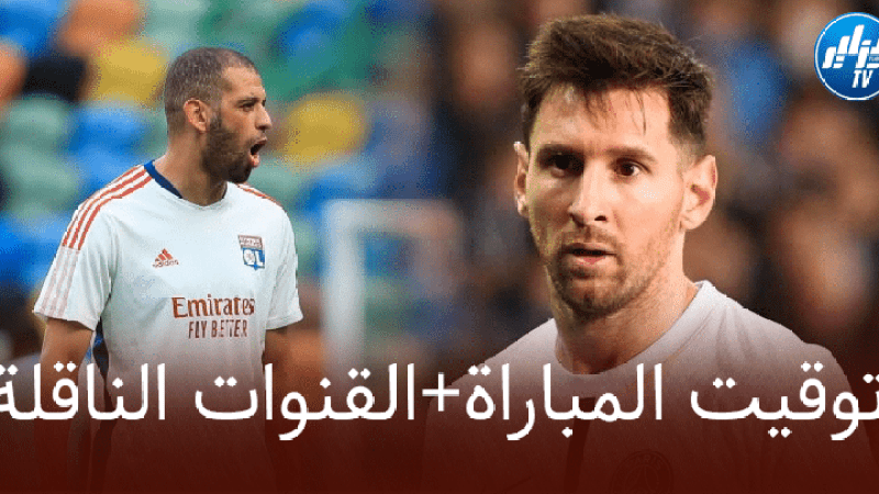 توقيت مباراة أولمبيك ليون و باريس سان جيرمان + القنوات الناقلة