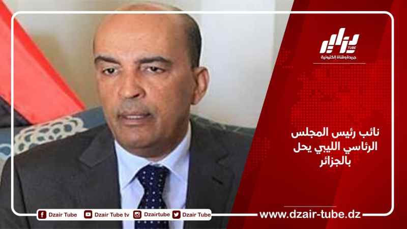 نائب رئيس المجلس الرئاسي الليبي يحل بالجزائر