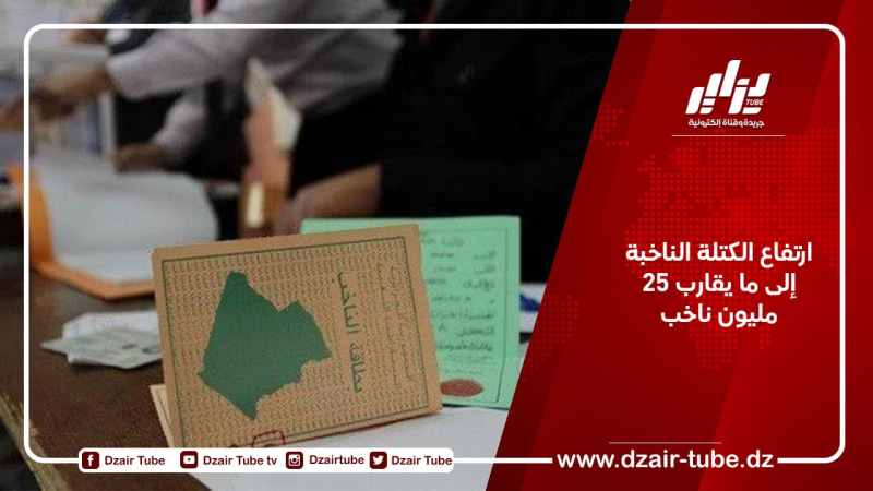 ارتفاع الكتلة الناخبة إلى ما يقارب 25 مليون ناخب
