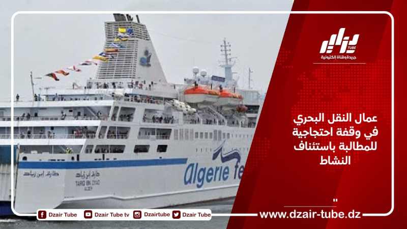عمال النقل البحري في وقفة احتجاجية للمطالبة باستئناف النشاط