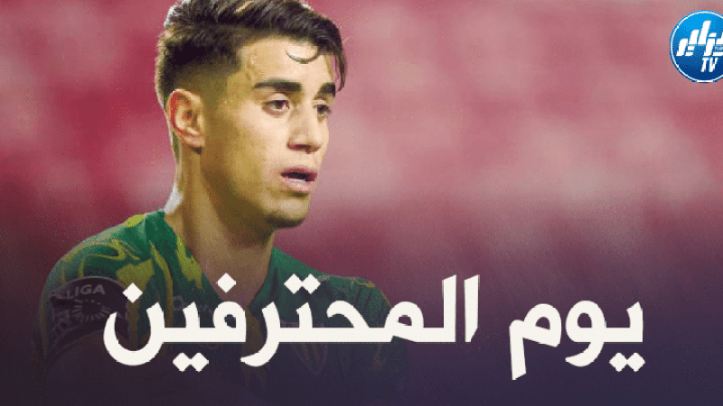جميع مباريات اللاعبين المحترفين اليوم + توقيت كل مباراة