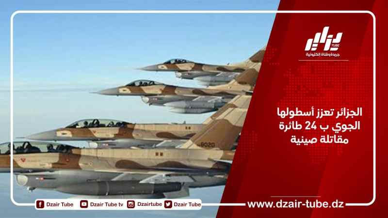 الجزائر تعزز أسطولها الجوي ب 24 طائرة مقاتلة صينية