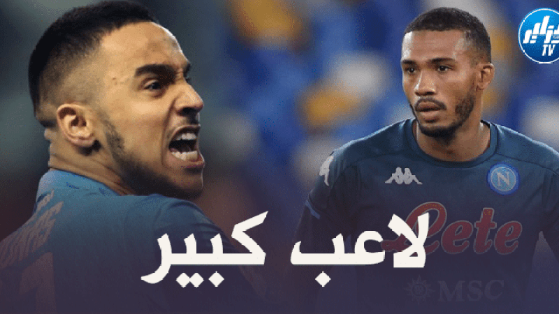 لاعب نابولي الجديد : أدم وناس أبهرني !!