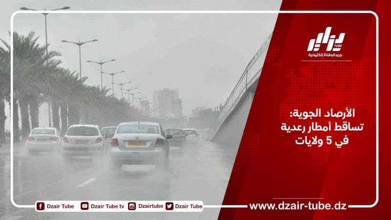 الأرصاد الجوية: تساقط أمطار رعدية في 5 ولايات