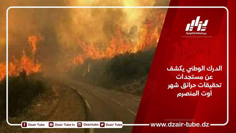 الدرك الوطني يكشف عن مستجدات تحقيقات حرائق شهر أوت المنصرم