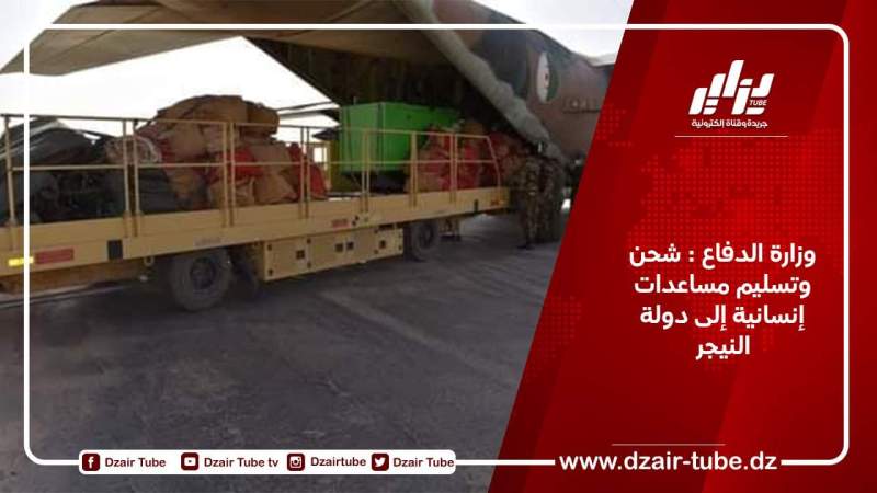 وزارة الدفاع: شحن وتسليم مساعدات إنسانية إلى دولة النيجر