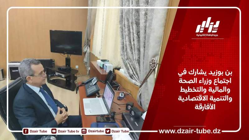 بن بوزيد يشارك في اجتماع وزراء الصحة والمالية والتخطيط والتنمية الاقتصادية الأفارقة