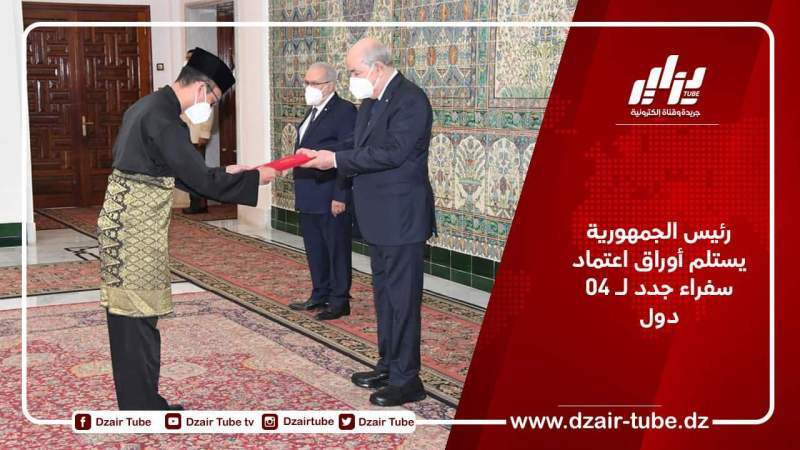 رئيس الجمهورية يستلم أوراق اعتماد سفراء جدد لـ 04 دول