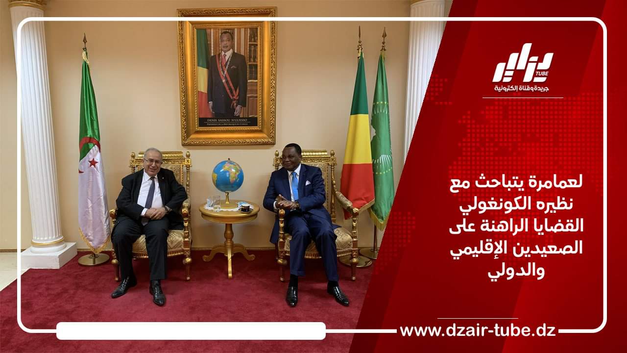 لعمامرة يتباحث مع نظيره الكونغولي القضايا الراهنة على الصعيدين الإقليمي والدولي