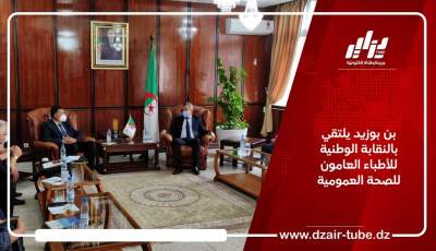 بن بوزيد يلتقي بالنقابة الوطنية للأطباء العامون للصحة العمومية
