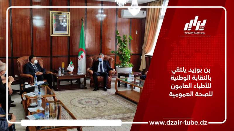 بن بوزيد يلتقي بالنقابة الوطنية للأطباء العامون للصحة العمومية