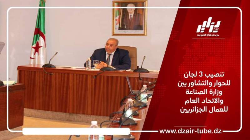تنصيب 3 لجان للحوار والتشاور بين وزارة الصناعة والاتحاد العام للعمال الجزائريين