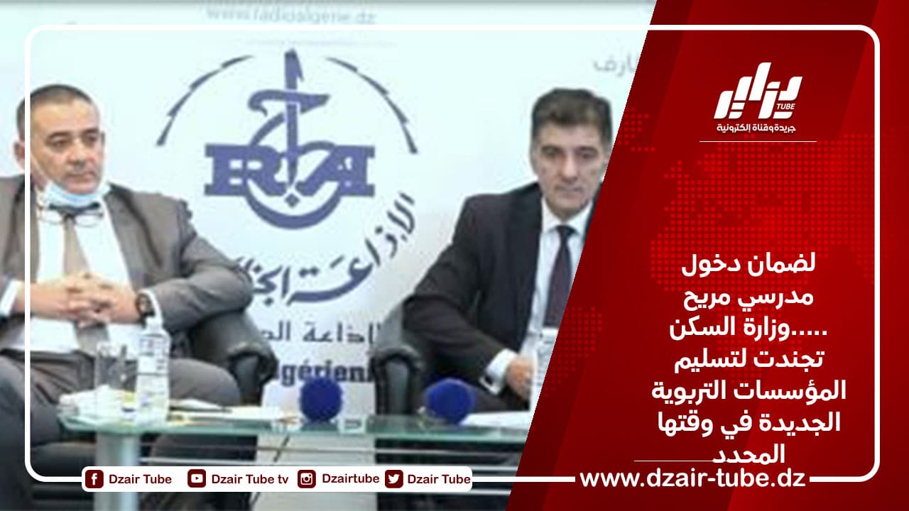 لضمان دخول مدرسي مريح …..وزارة السكن تجندت لتسليم المؤسسات التربوية الجديدة في وقتها المحدد